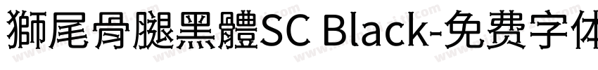 獅尾骨腿黑體SC Black字体转换